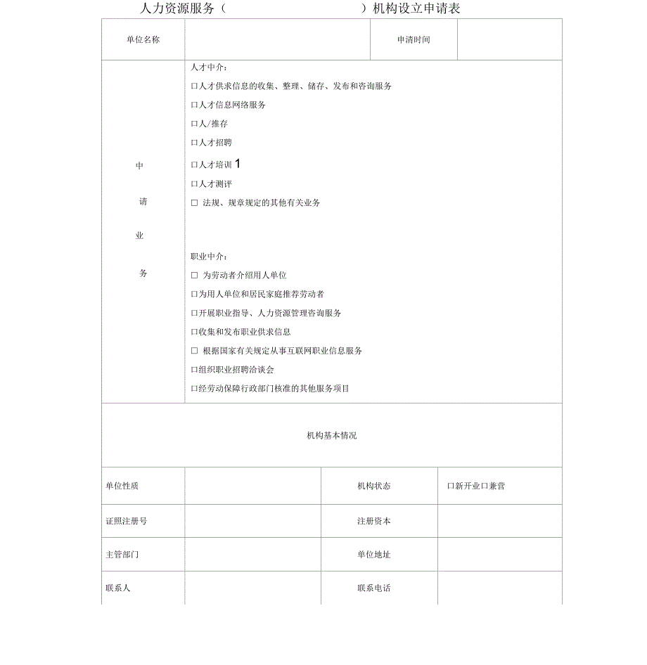 人力资源服务机构设立申请书_第2页