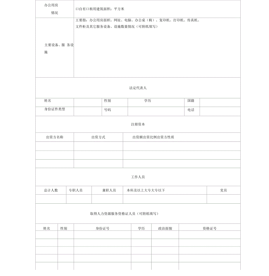 人力资源服务机构设立申请书_第4页