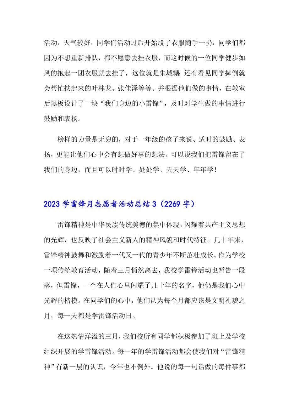 2023学雷锋月志愿者活动总结_第5页