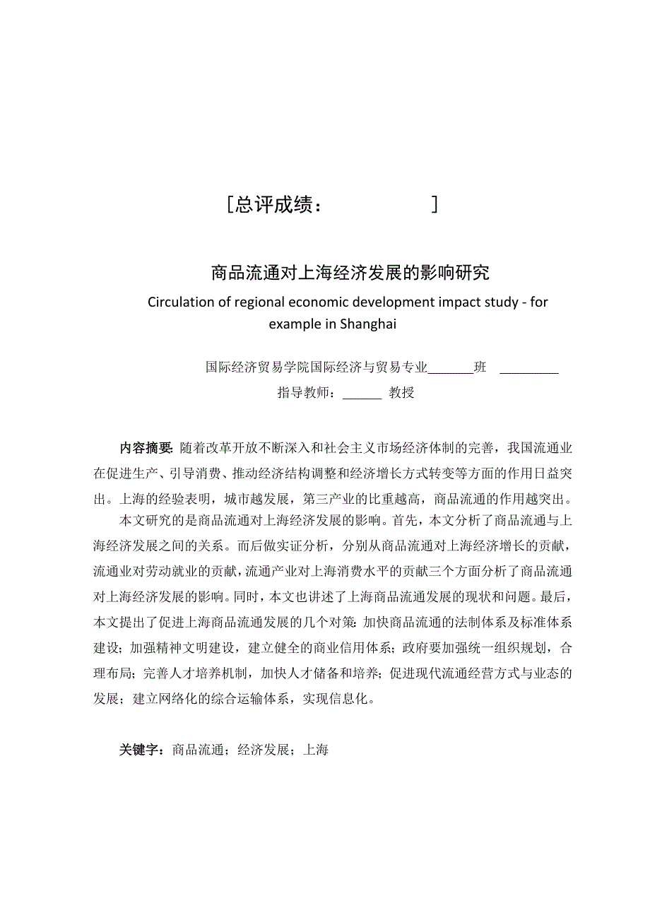 经济学本科论文《商品流通对上海经济发展的影响研究》_第2页