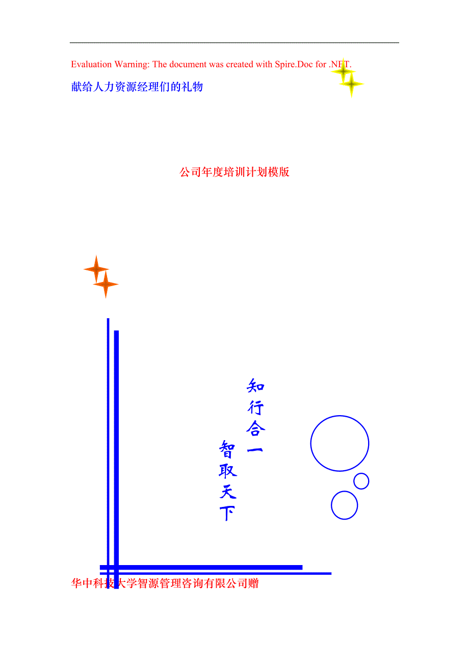 某某公司年度培训计划设计模型_第1页