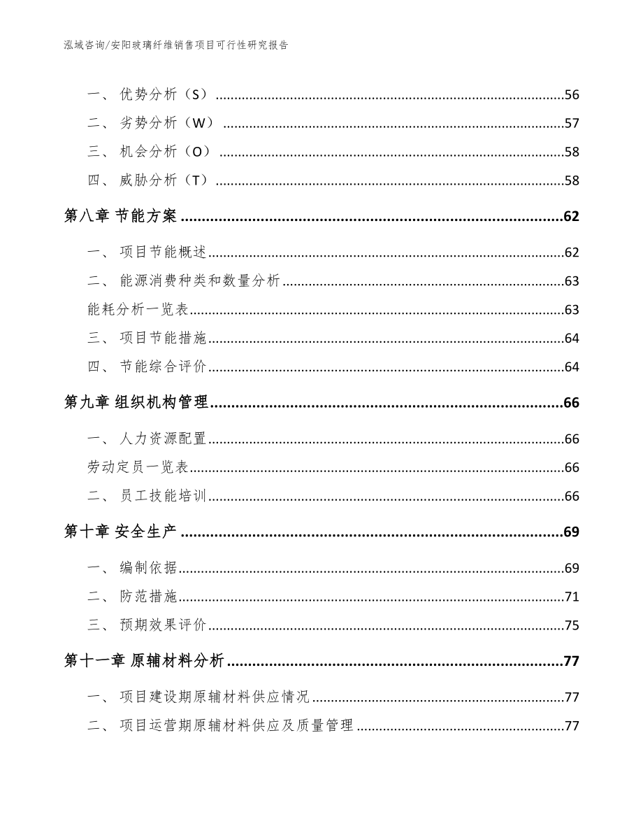 安阳玻璃纤维销售项目可行性研究报告【模板范文】_第4页