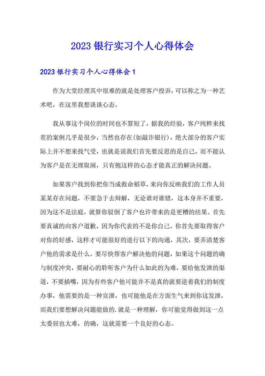 2023银行实习个人心得体会_第1页