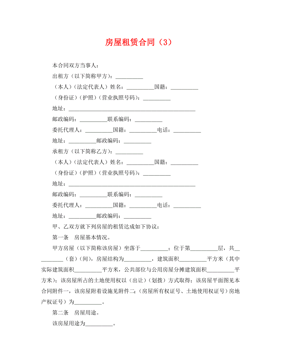 房屋租赁合同_第1页