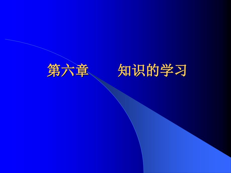 第六章知识的学习_第1页