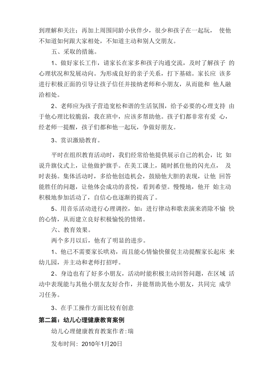 幼儿心理健康教育案例分享5篇范文_第2页