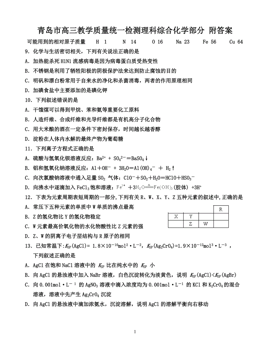 青岛市高三教学质量统一检测理科综合化学部分 附答案_第1页