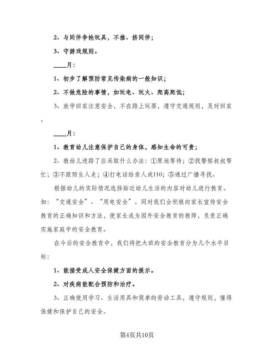 大班班主任安全工作计划范文（四篇）.doc_第4页