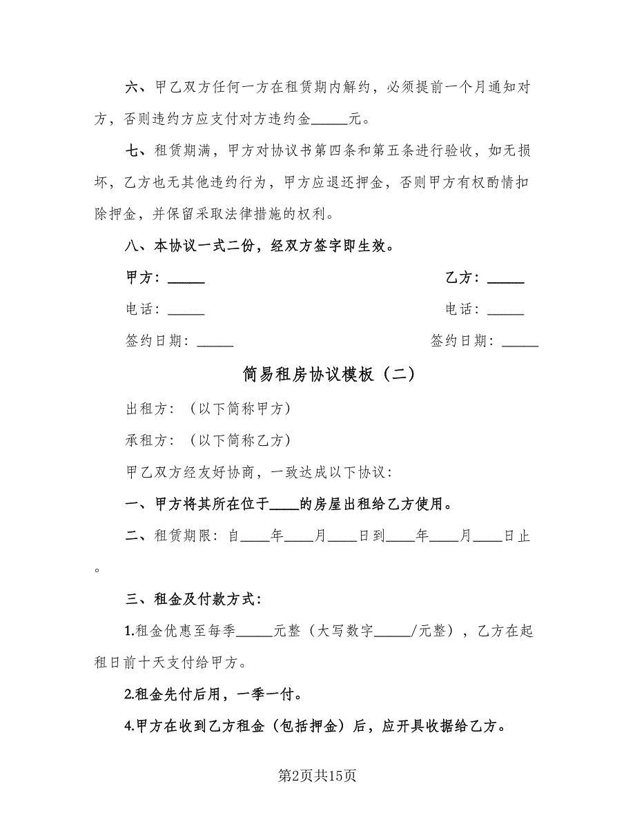 简易租房协议模板（八篇）_第2页