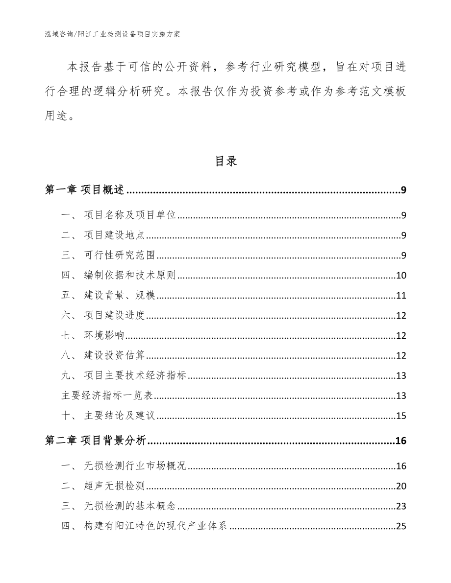 阳江工业检测设备项目实施方案【范文】_第3页