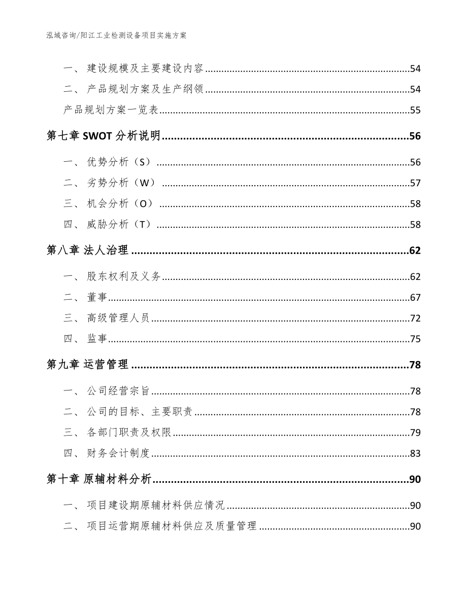 阳江工业检测设备项目实施方案【范文】_第5页