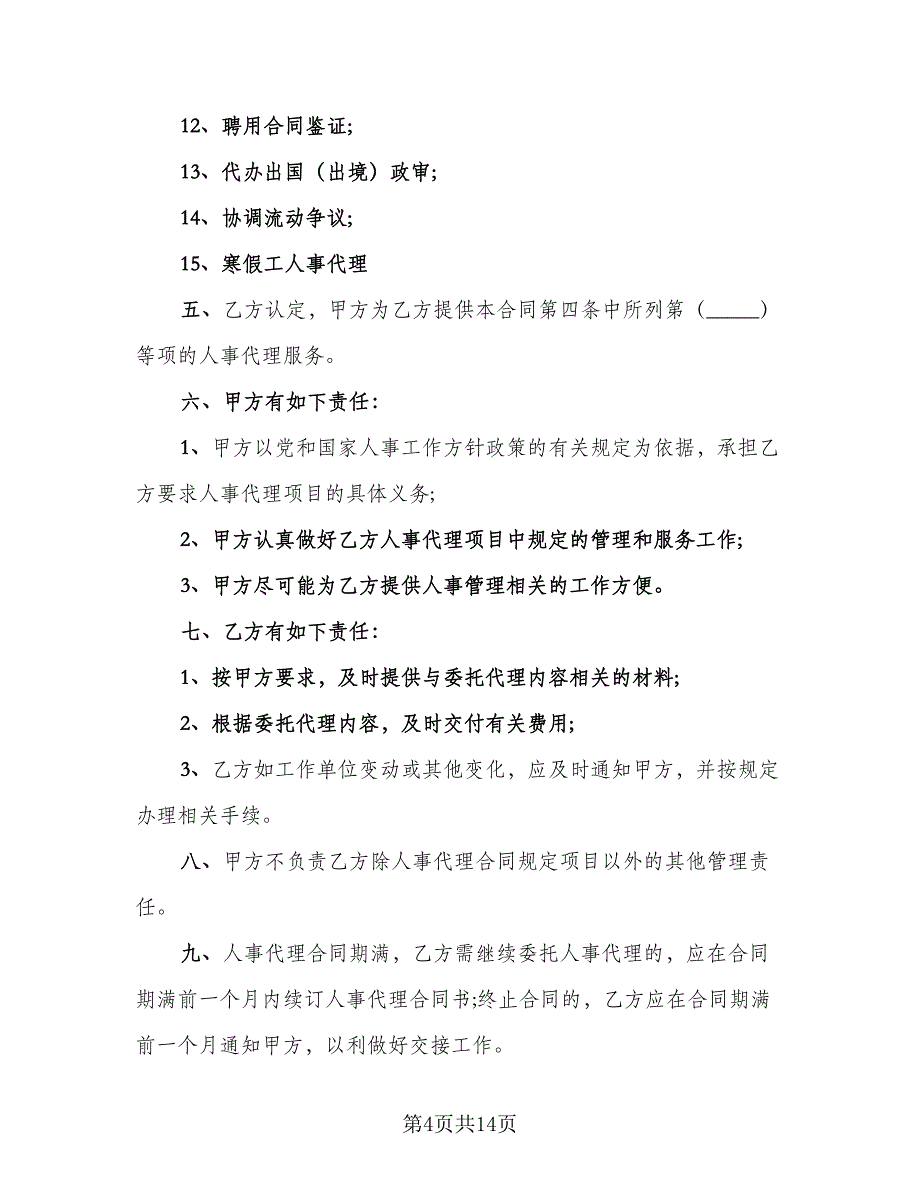 个人人事委托代理协议格式版（7篇）_第4页