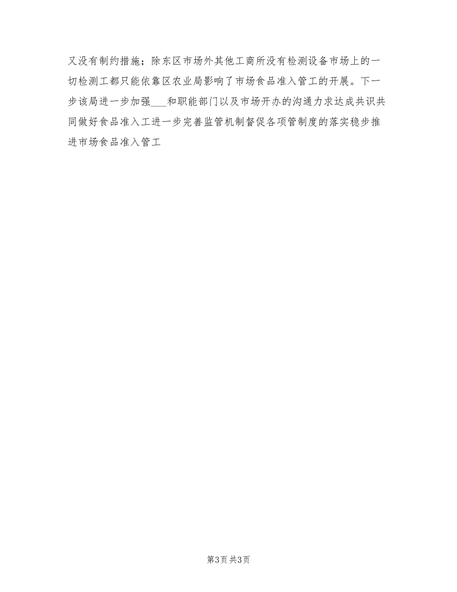 2022年质量监督局食品安全工作总结_第3页