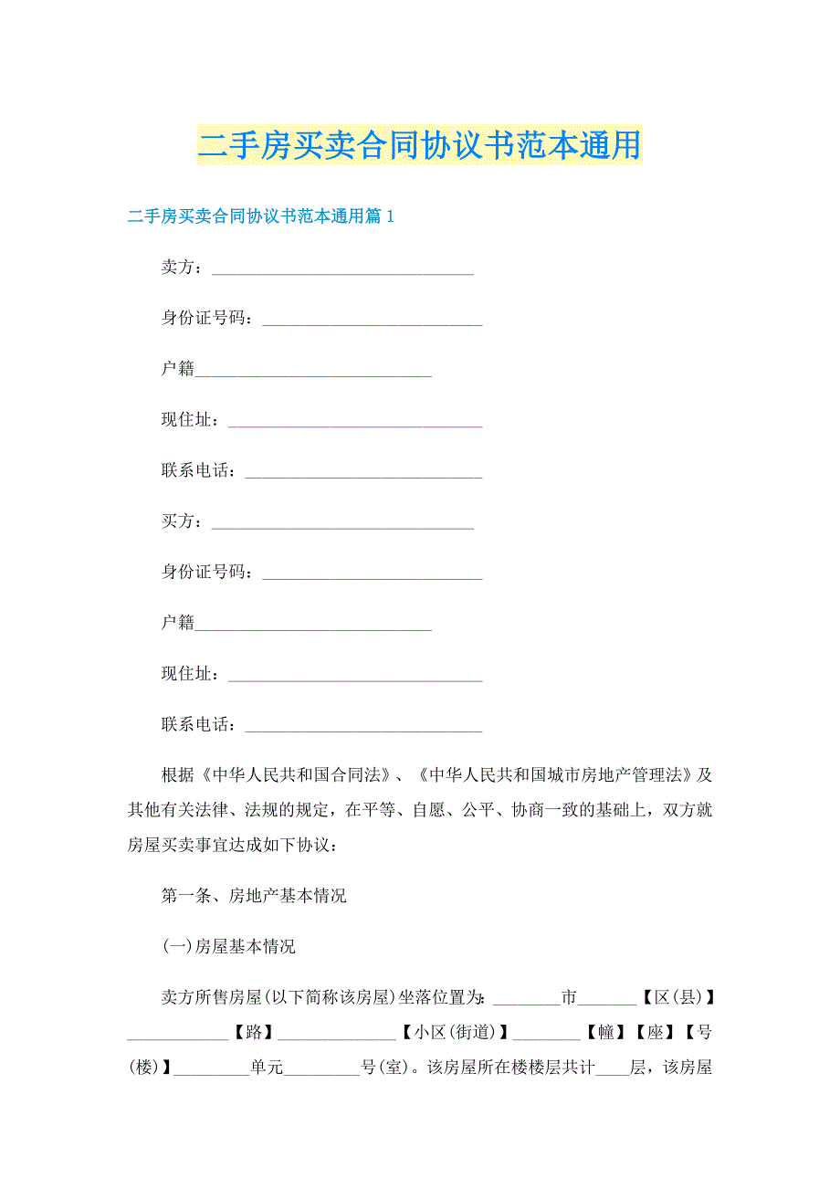 二手房买卖合同协议书范本通用_第1页