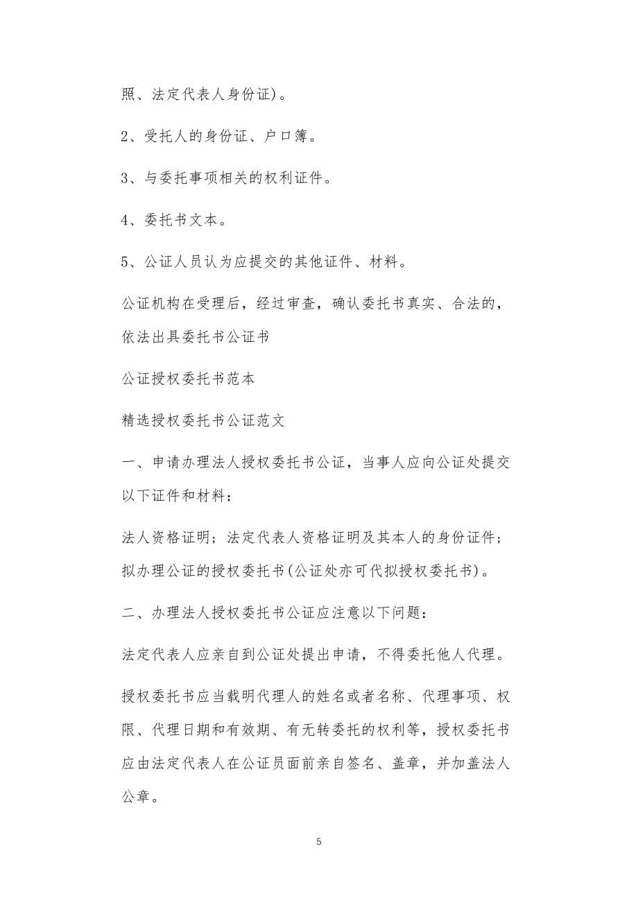 授权委托书需要公证吗共18篇正文_第5页