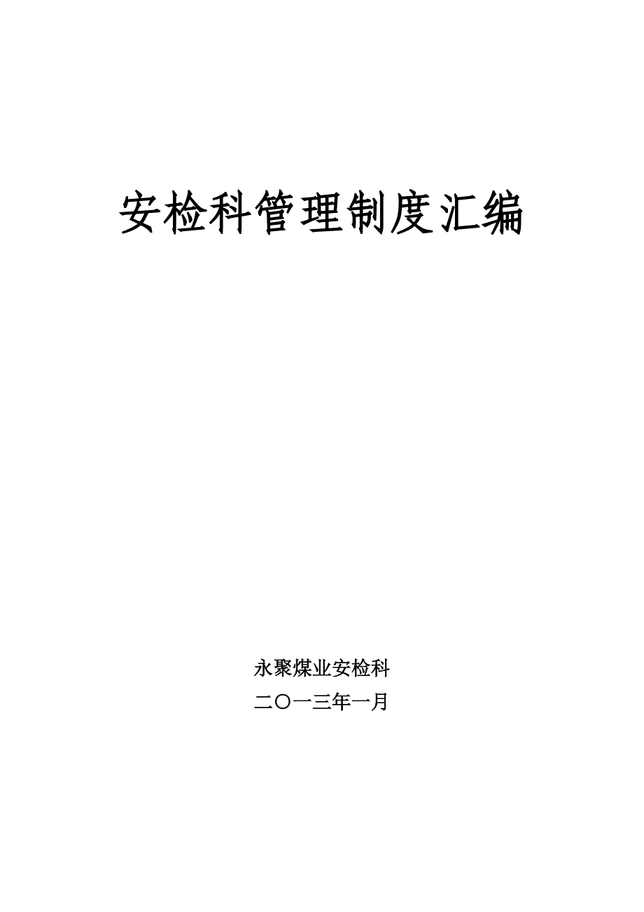 安检科管理制度汇编_第1页