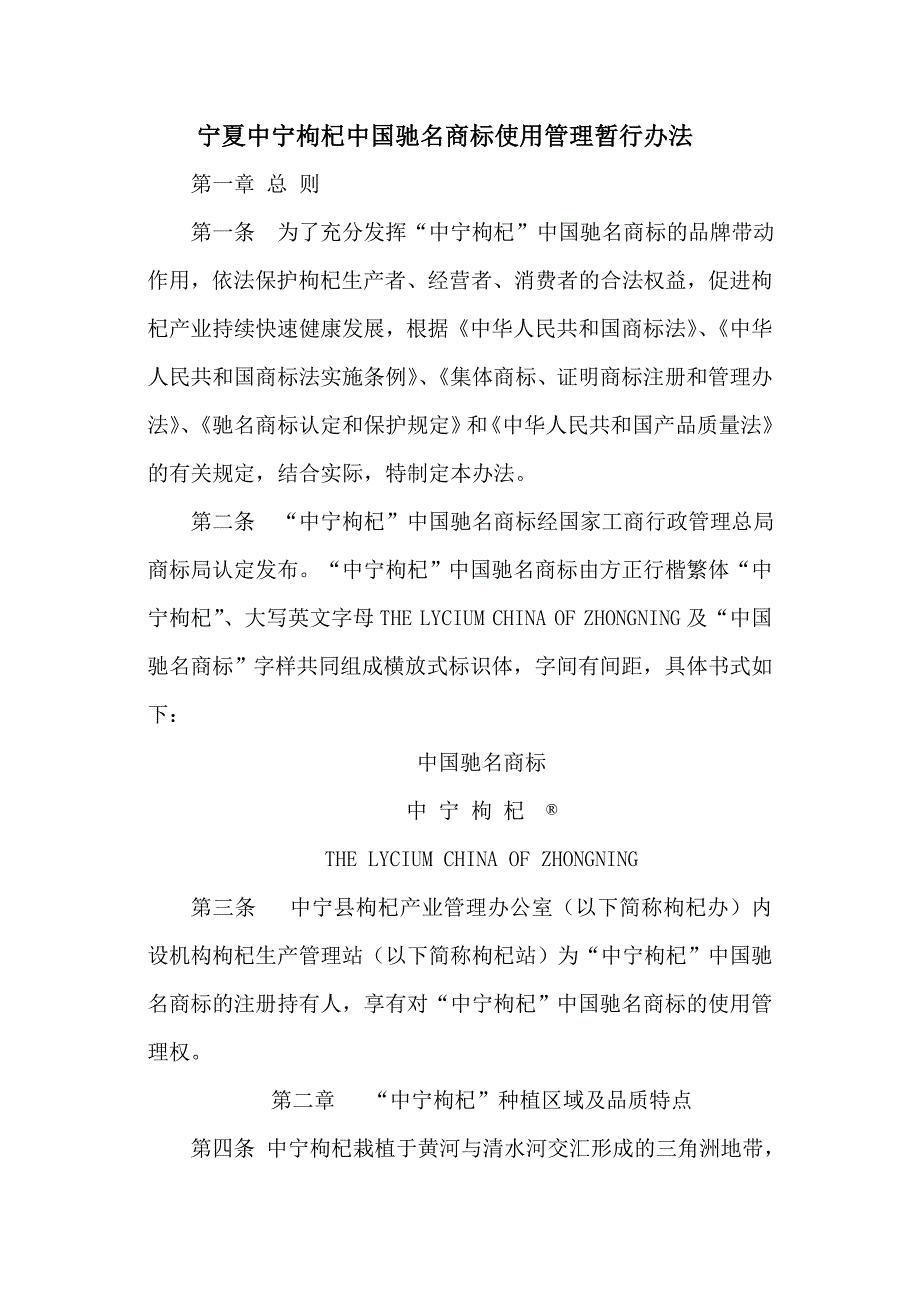 宁夏中宁枸杞中国驰名商标使用管理暂行办法_第1页