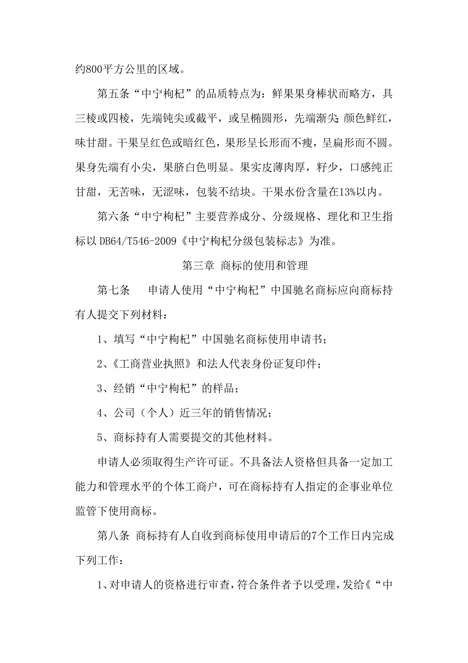 宁夏中宁枸杞中国驰名商标使用管理暂行办法_第2页