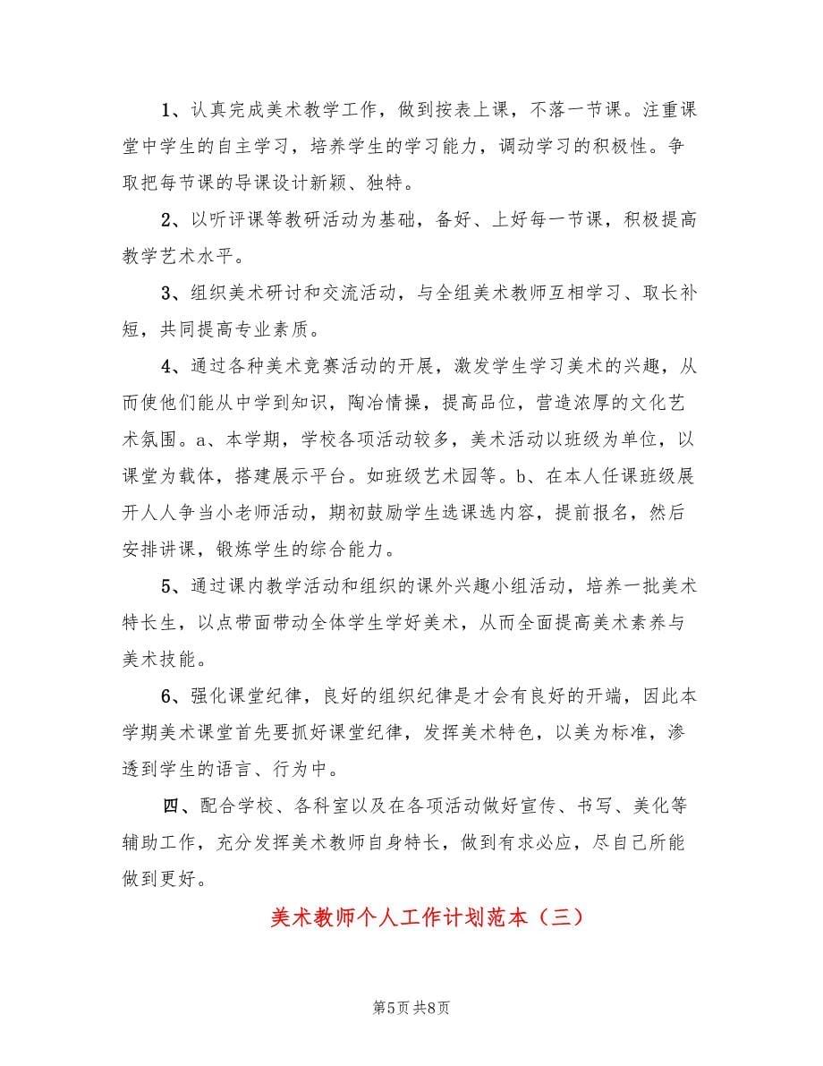 美术教师个人工作计划范本(3篇)_第5页