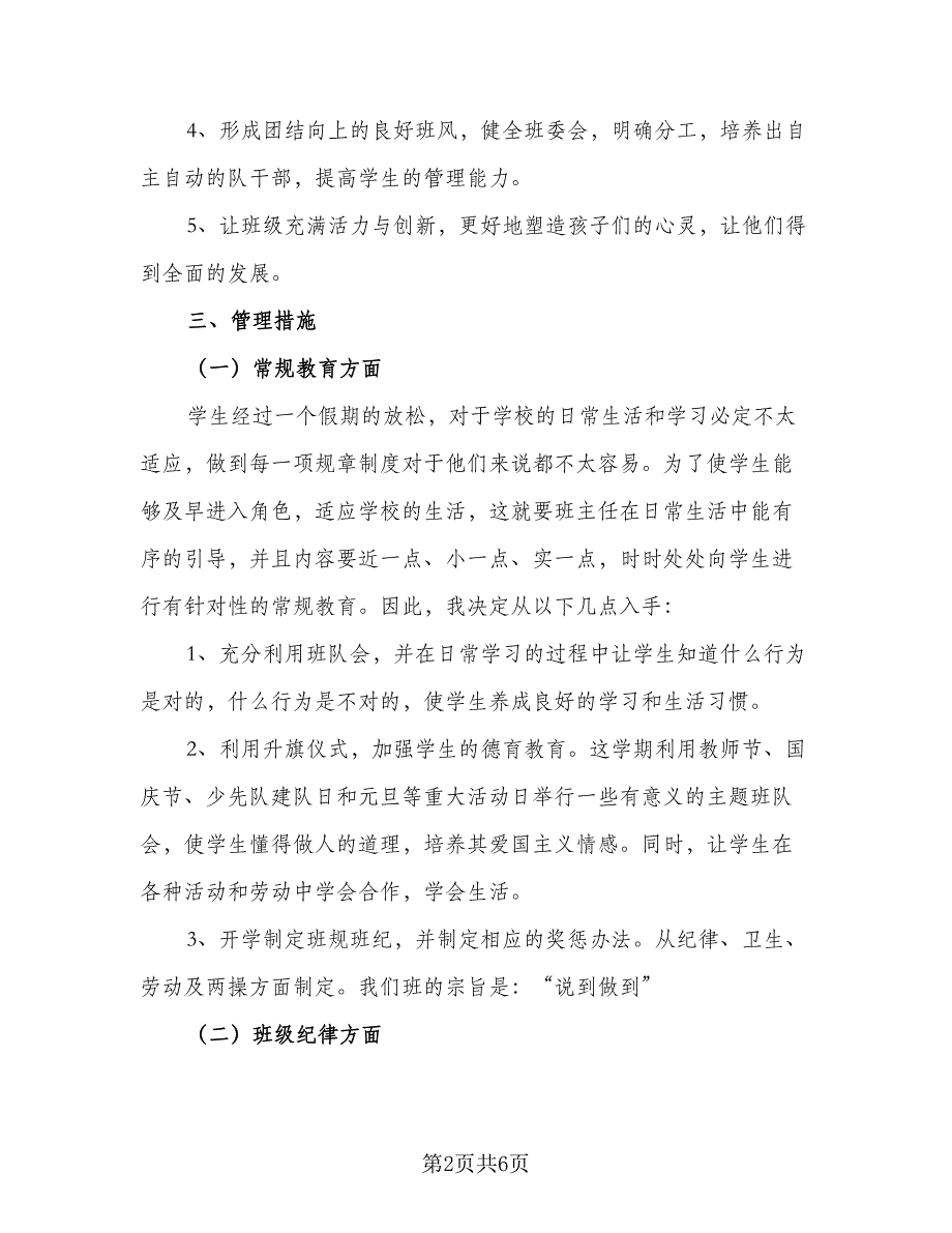 小学二年级2023年班主任教学计划标准模板（2篇）.doc_第2页