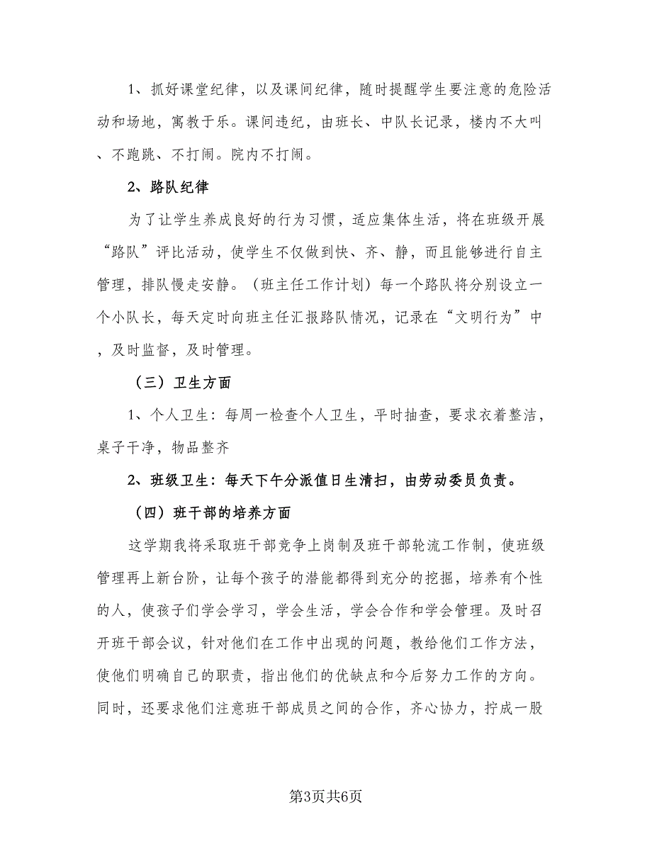 小学二年级2023年班主任教学计划标准模板（2篇）.doc_第3页