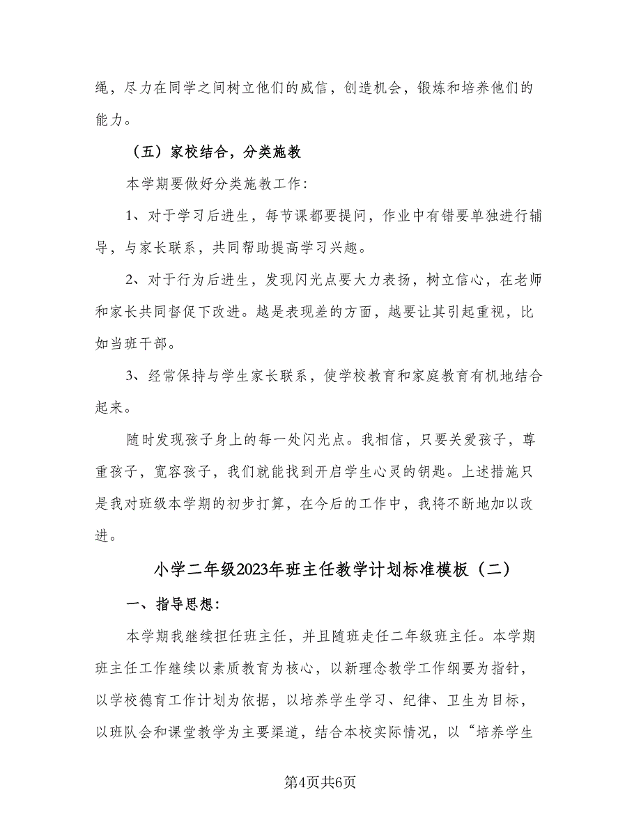 小学二年级2023年班主任教学计划标准模板（2篇）.doc_第4页