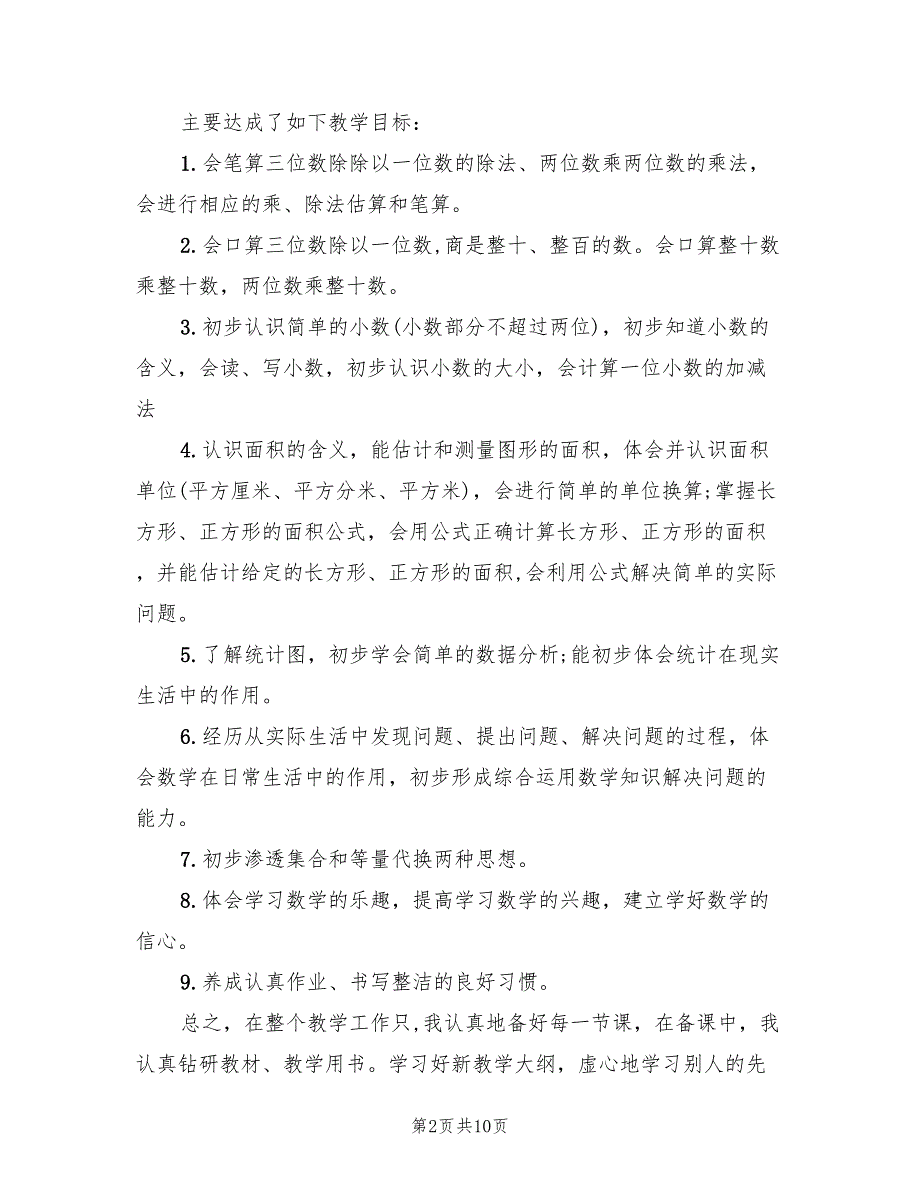 小学三年级下册数学教学工作总结2022(4篇)_第2页