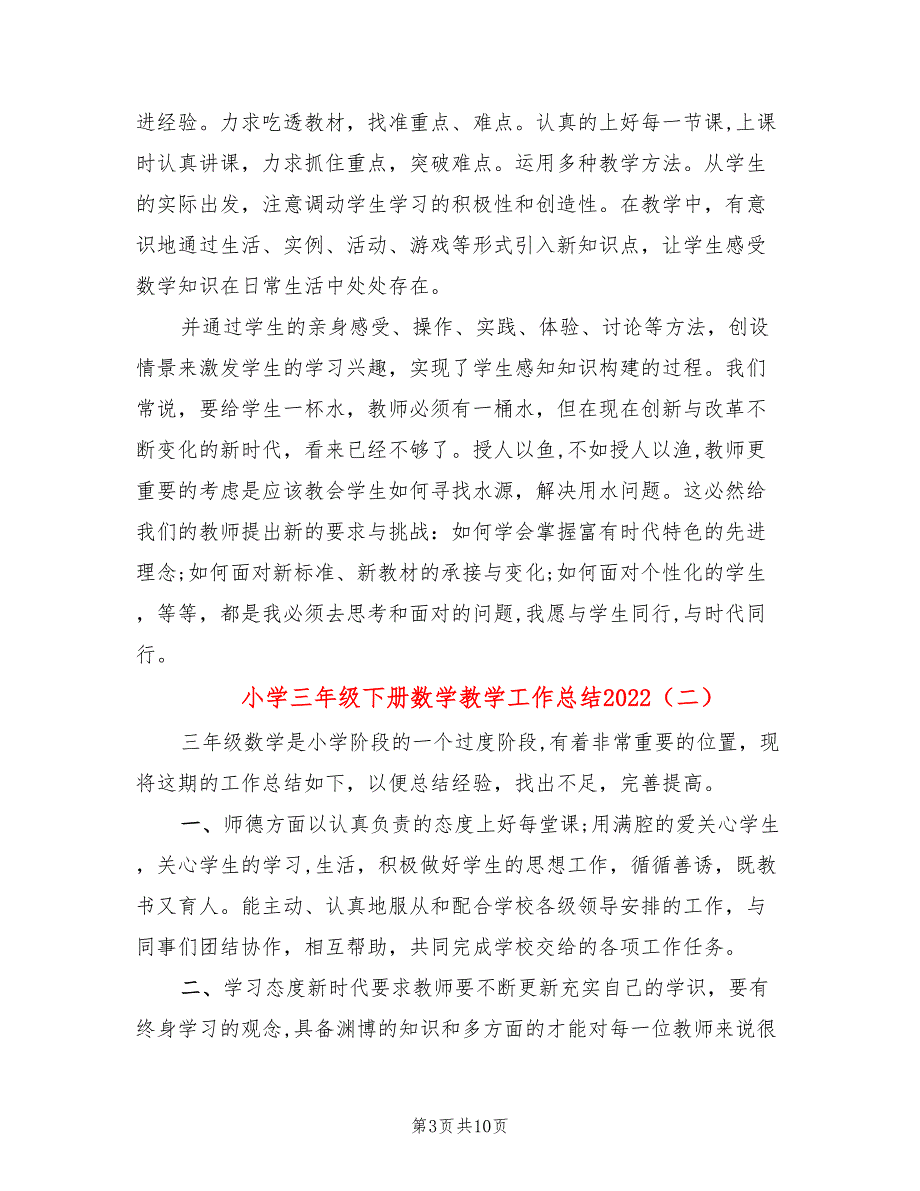 小学三年级下册数学教学工作总结2022(4篇)_第3页