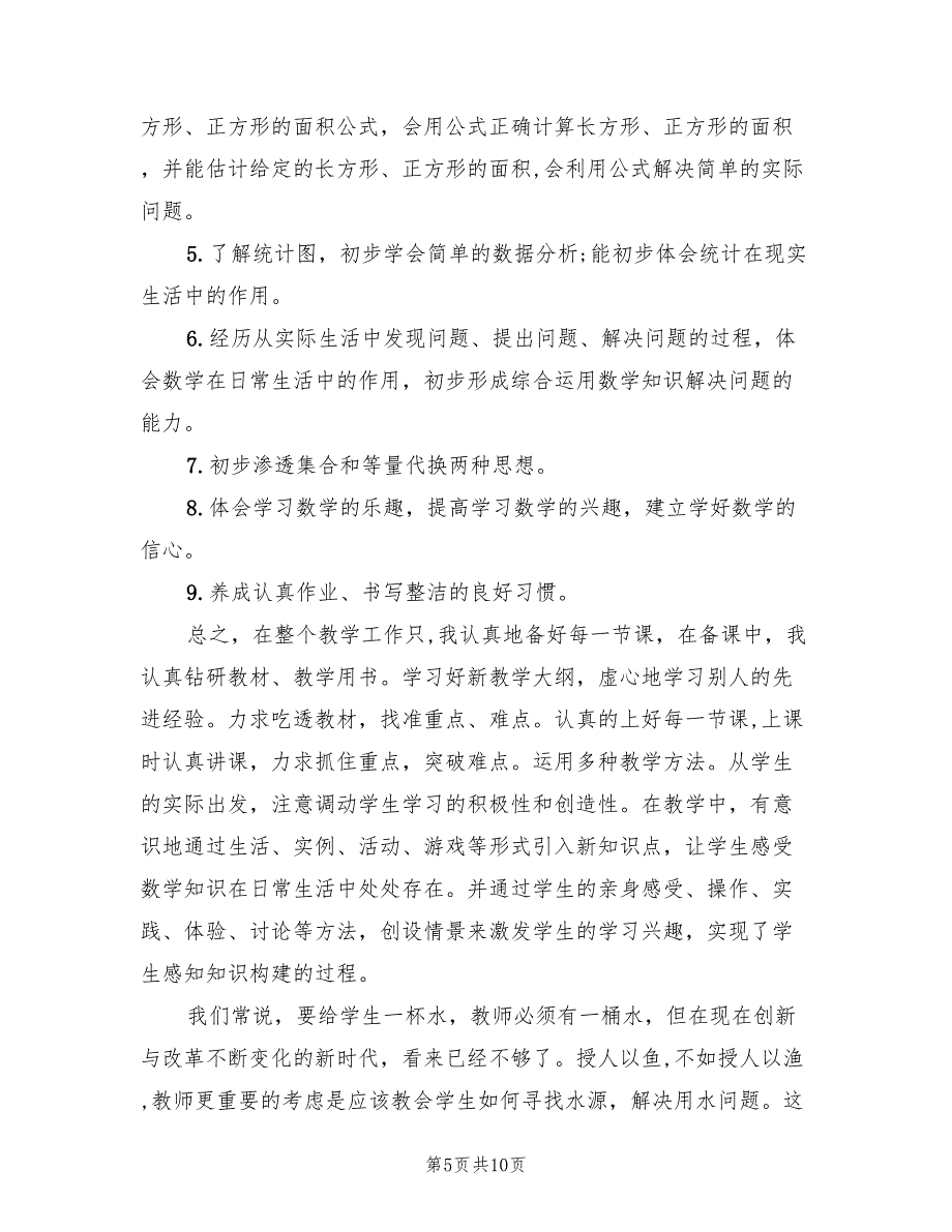 小学三年级下册数学教学工作总结2022(4篇)_第5页