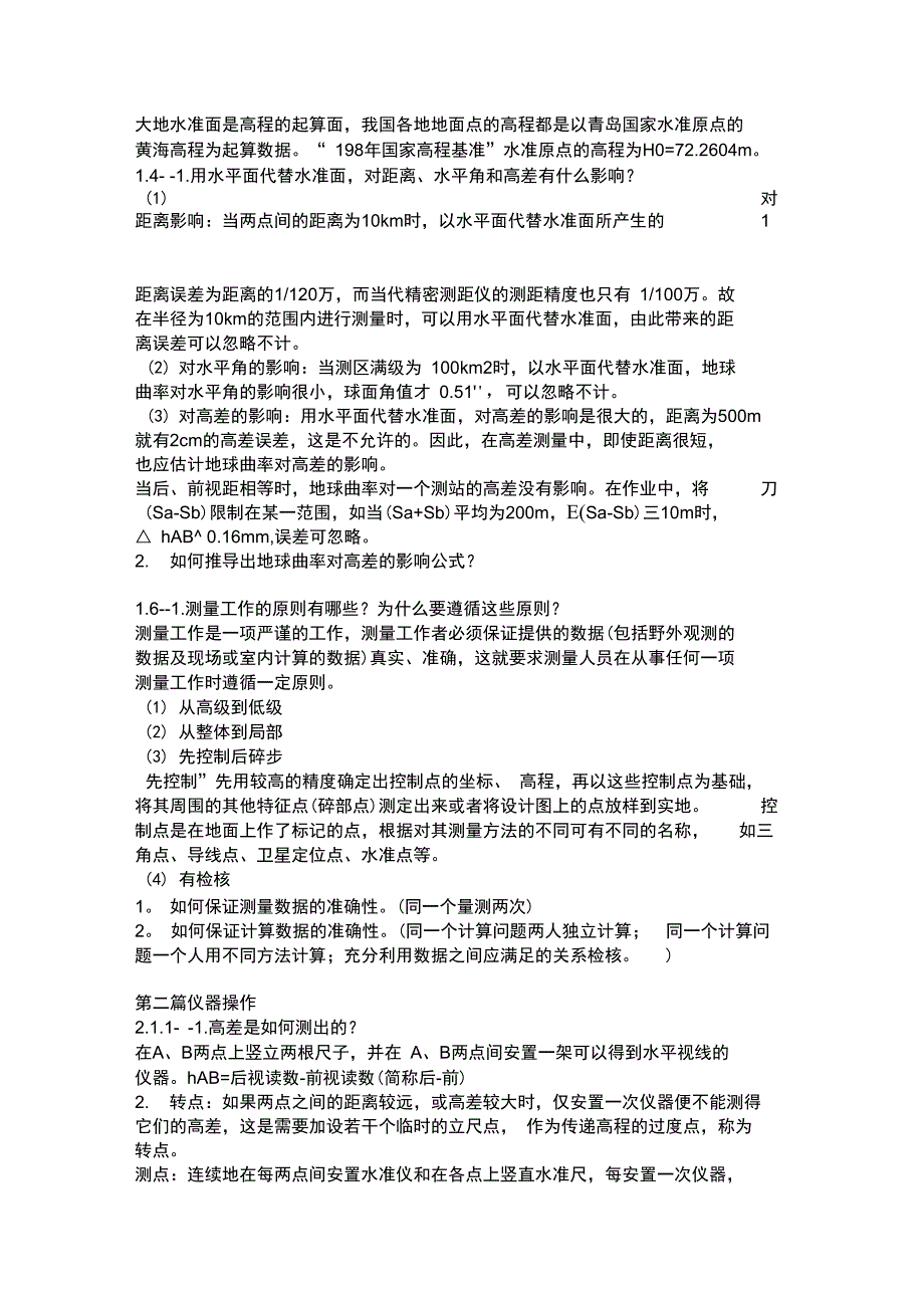 《测量学》读书笔记及课后练习答案_第2页