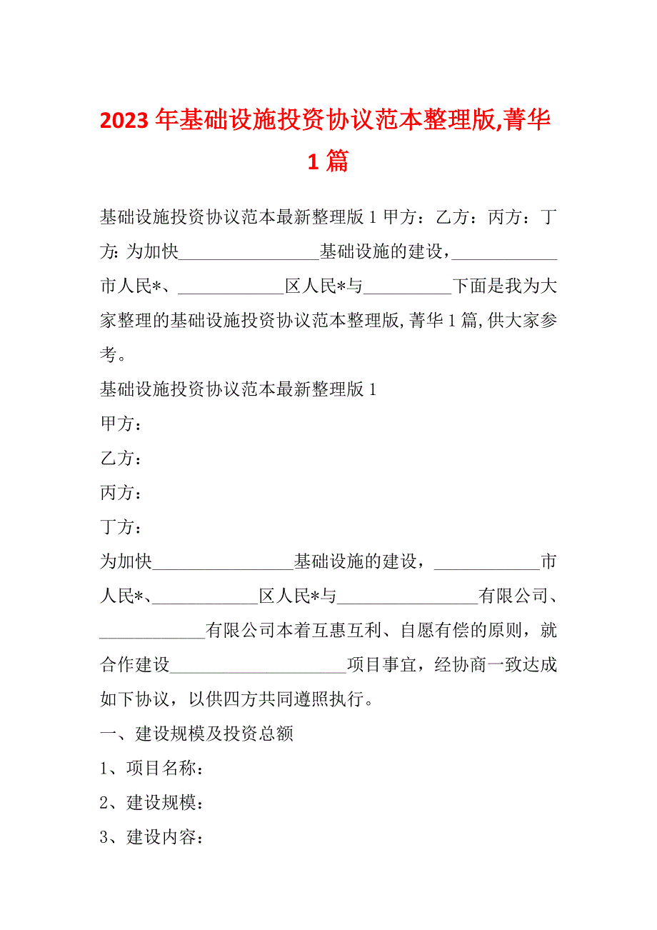 2023年基础设施投资协议范本整理版,菁华1篇_第1页