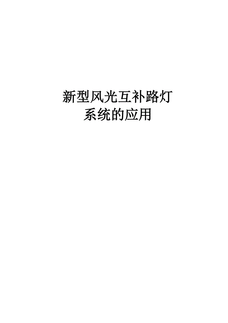 风能和太阳能在路灯系统中的综合应用_第1页