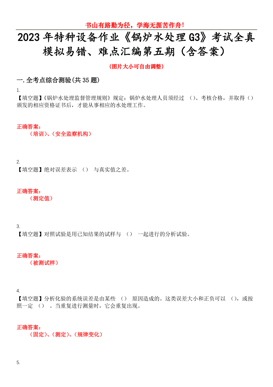 2023年特种设备作业《锅炉水处理G3》考试全真模拟易错、难点汇编第五期（含答案）试卷号：18_第1页