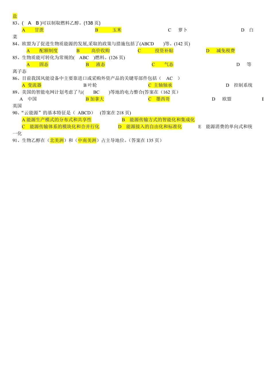 新能源知识多项选择题_第5页