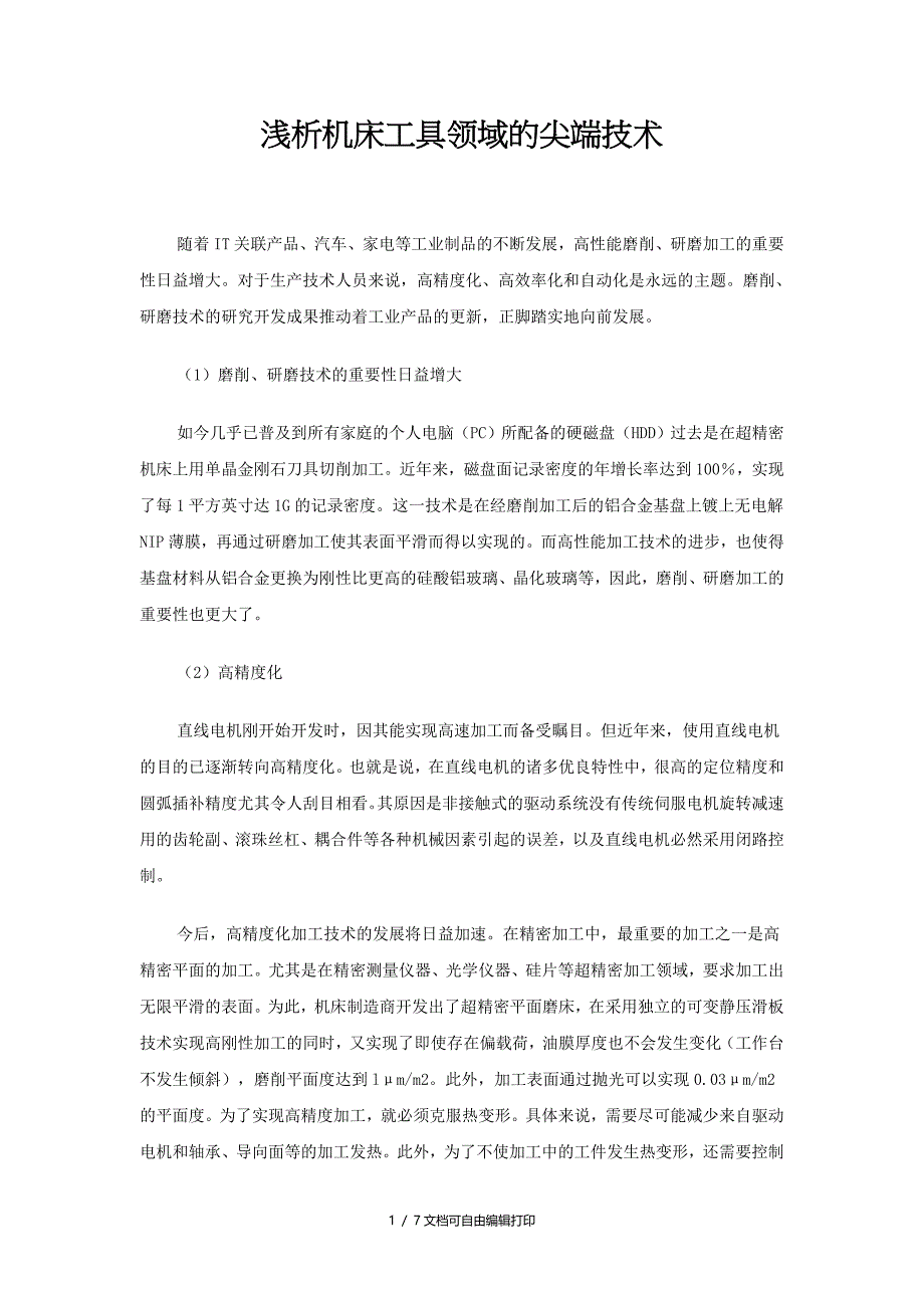 浅析机床工具领域的尖端技术_第1页