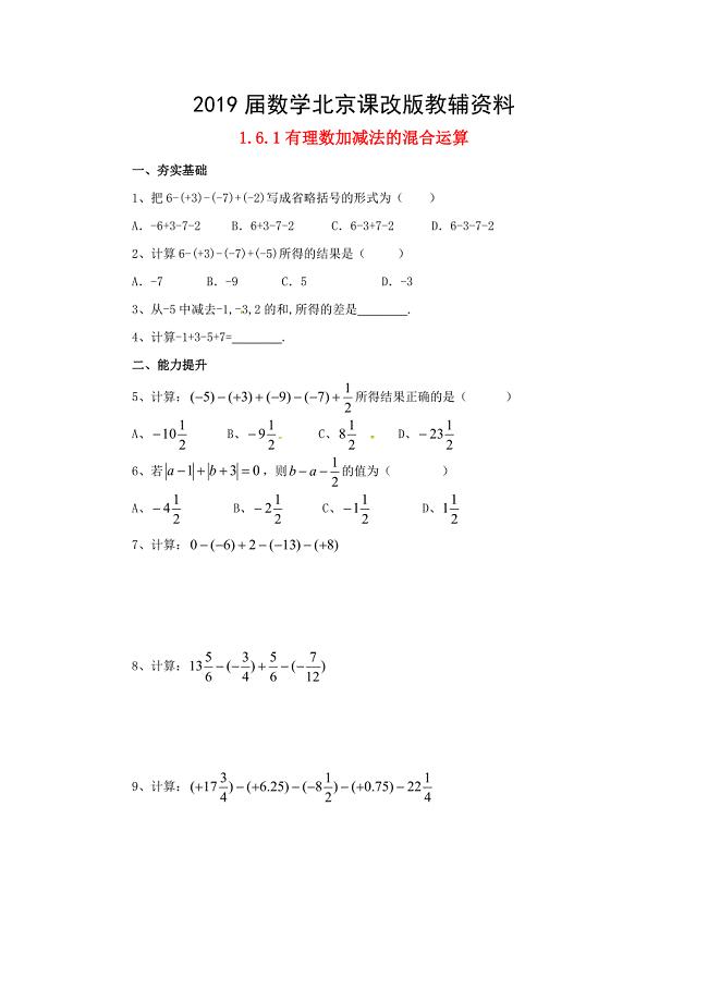 七年级数学北京课改版上册.6.1有理数加减法的混合运算同步同步练