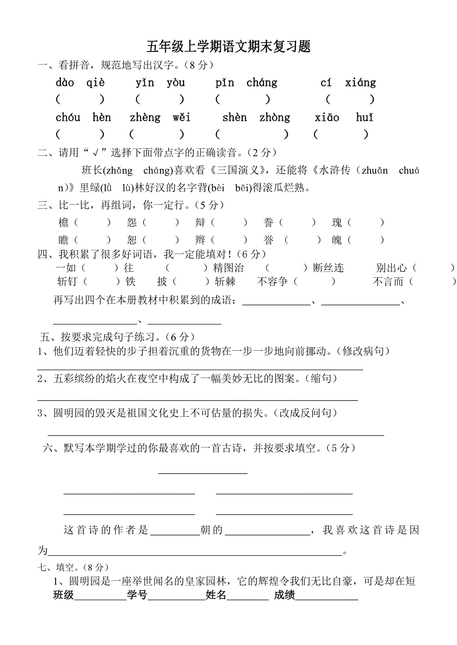 五年级上学期语文期末复习题_第1页