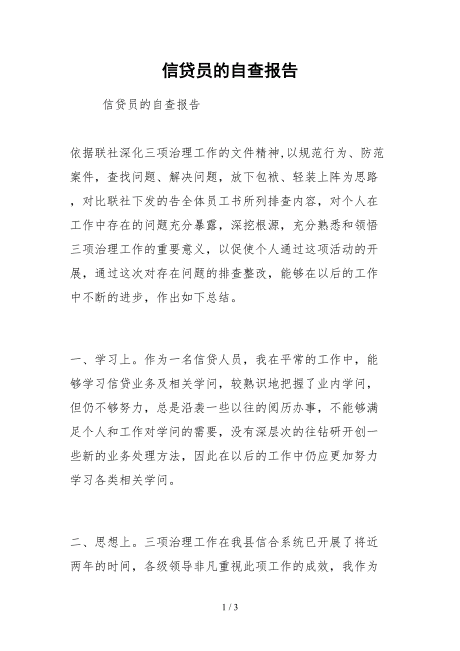 2021信贷员的自查报告_第1页