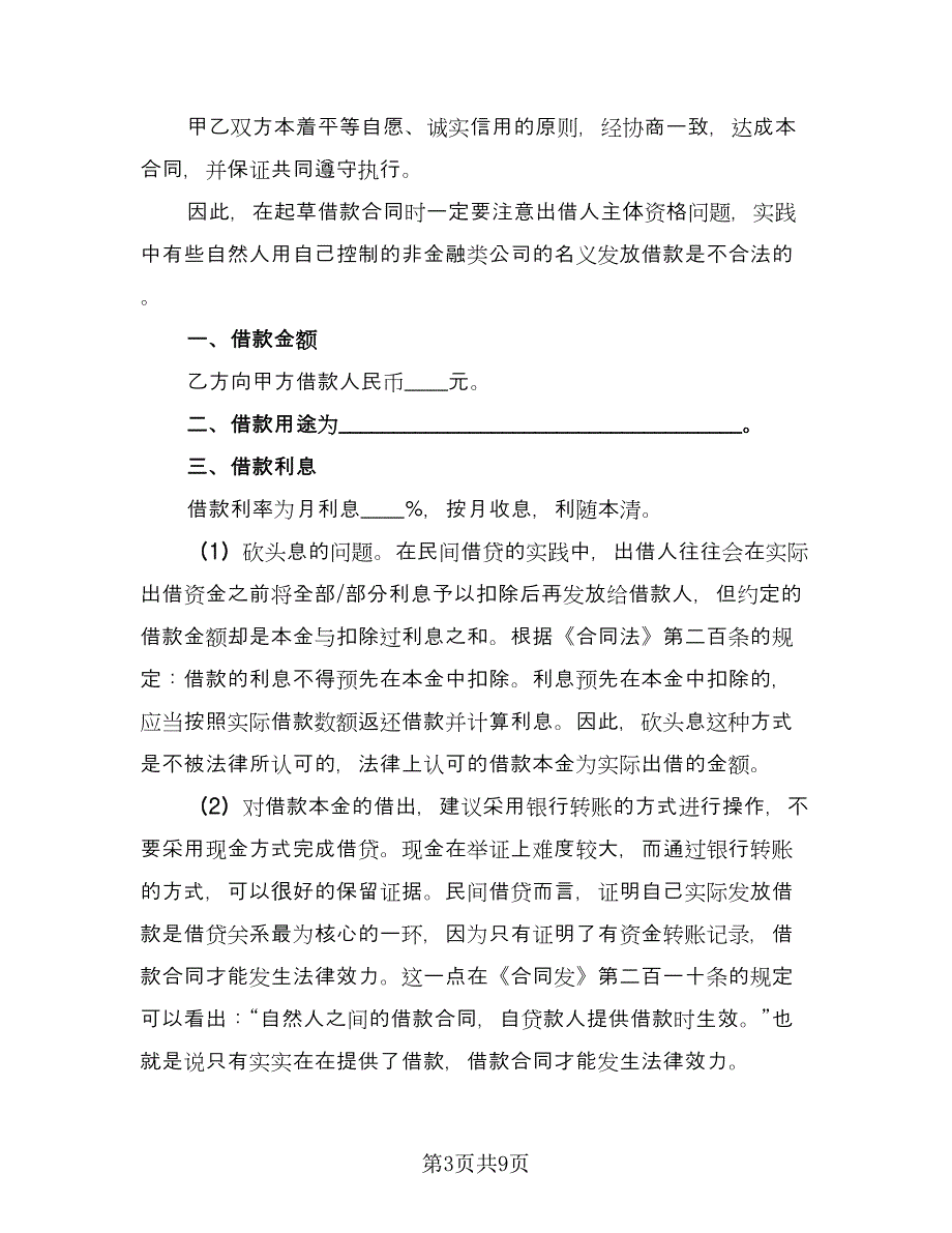 个人借款给企业的合同标准范文（3篇）.doc_第3页