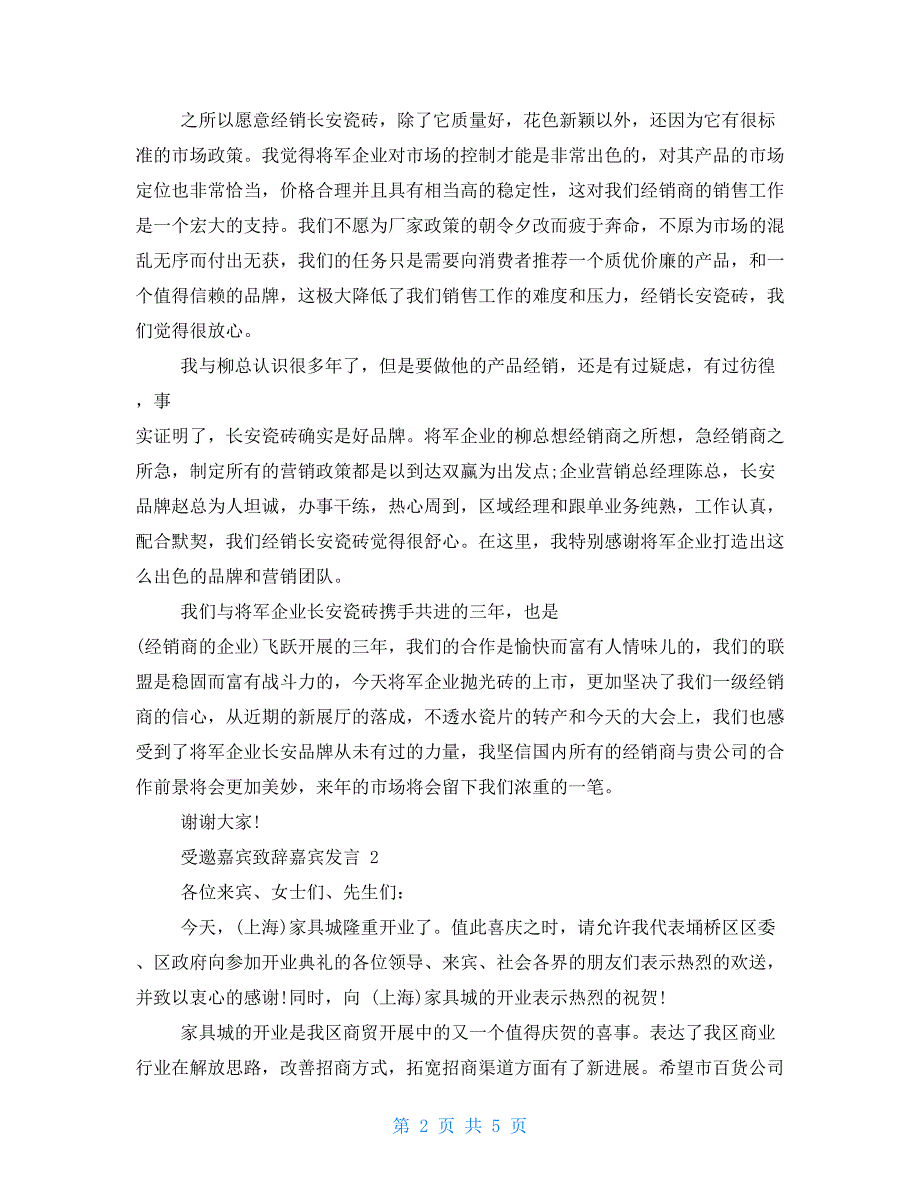 对于受邀嘉宾致辞嘉宾发言_第2页