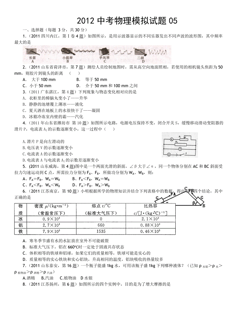 最新2012中考物理冲刺试题05(word版,含答案)_第1页