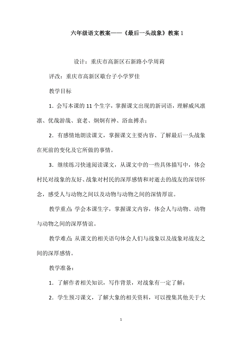 六年级语文教案-《最后一头战象》教案1_第1页