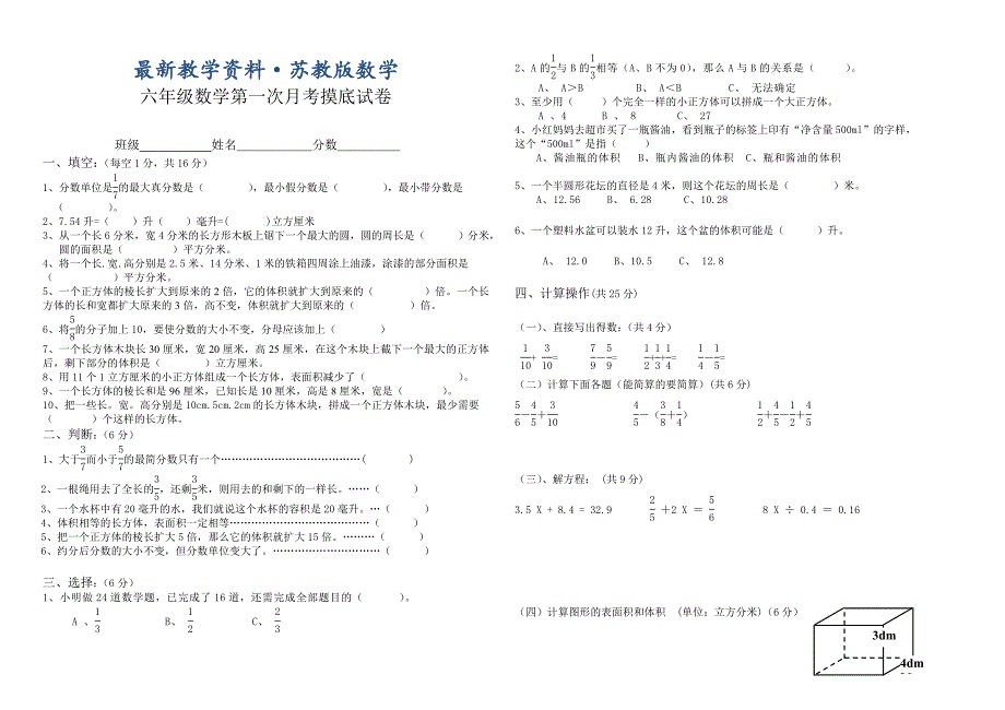 最新苏教版小学六年级上数学第一次月考试卷_第1页