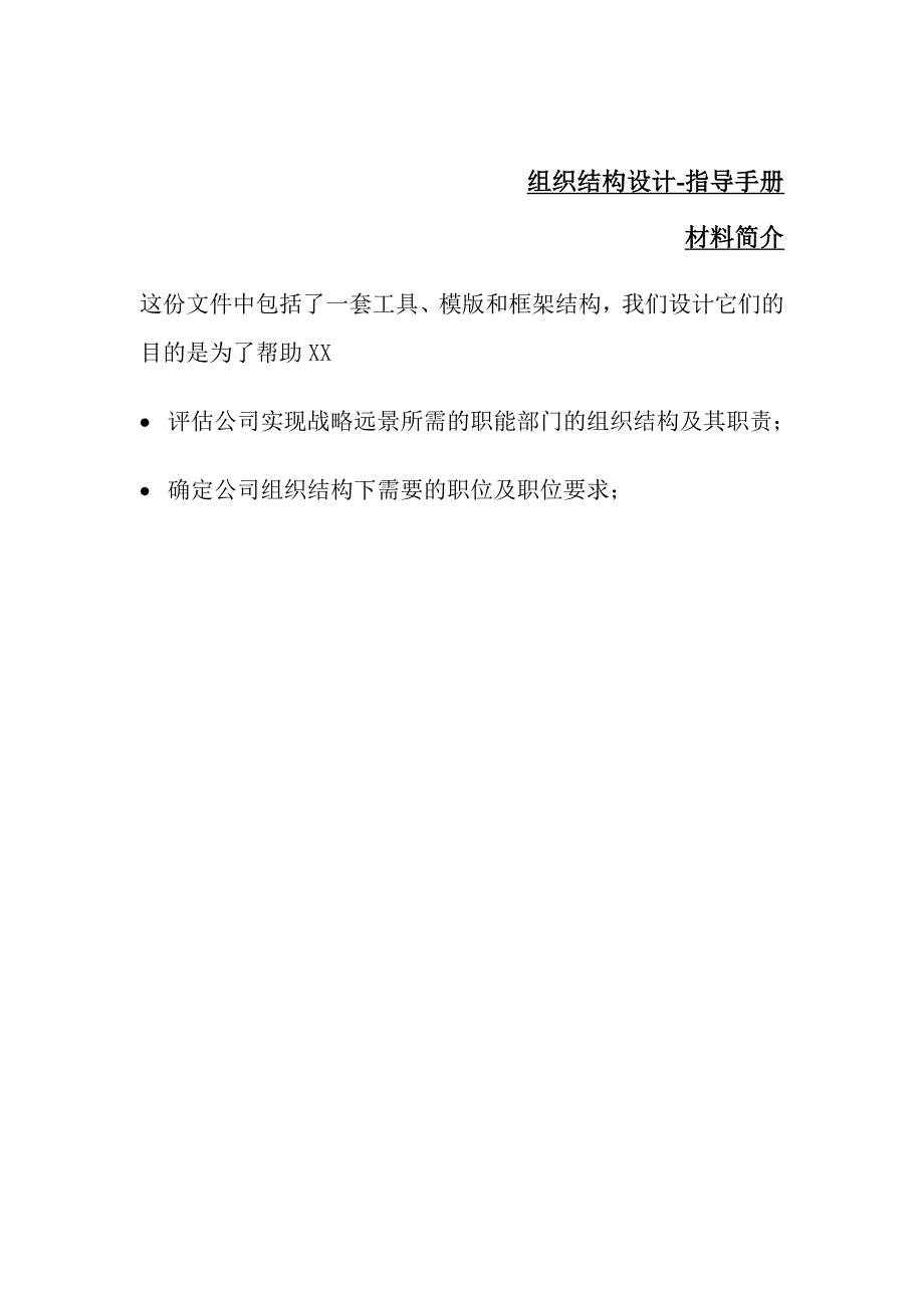 翰威特组织结构设计指导手册_第1页