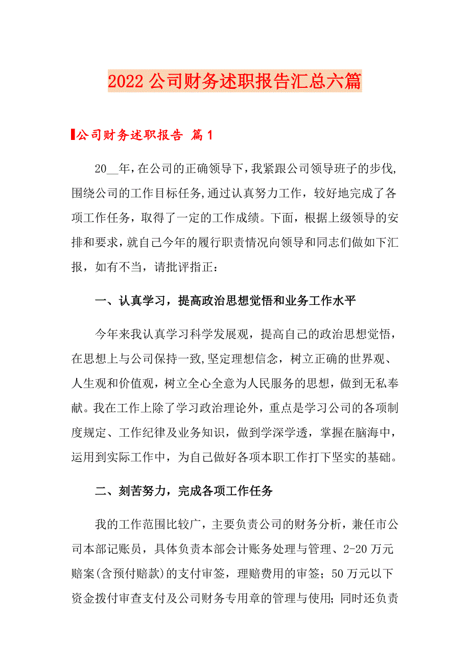 2022公司财务述职报告汇总六篇_第1页