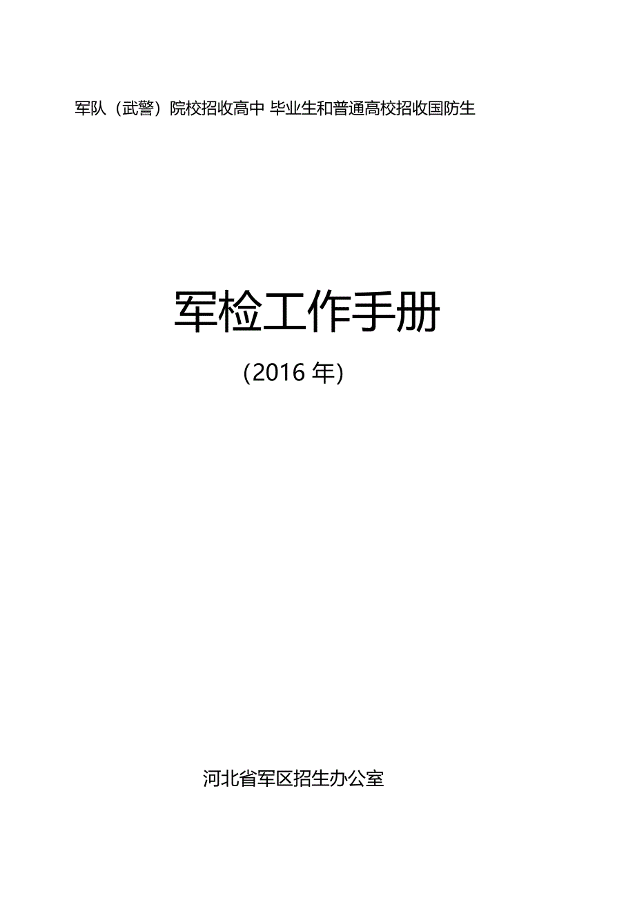 军检工作手册三河第一中学_第1页