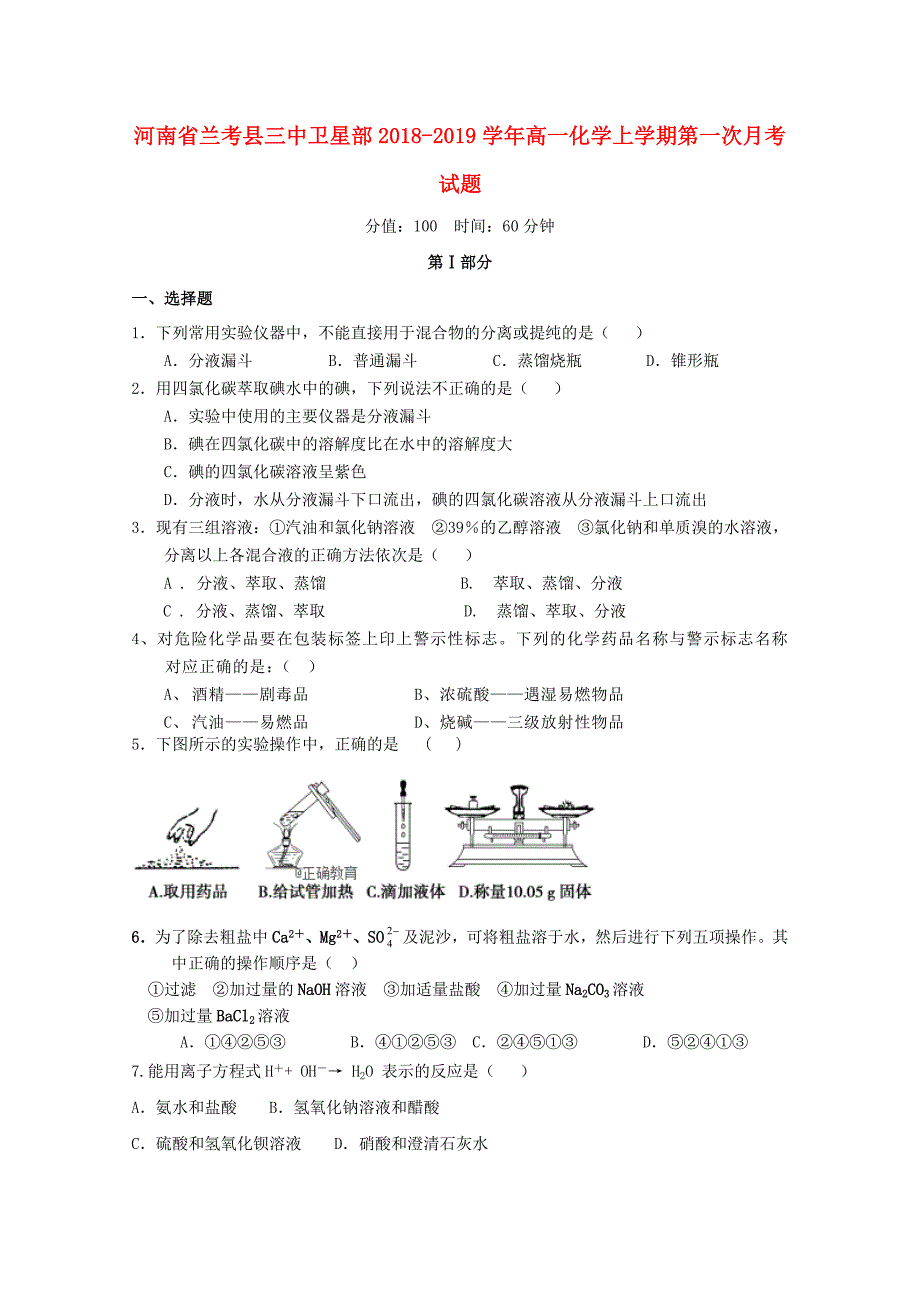 河南省兰考县三中卫星部2018-2019学年高一化学上学期第一次月考试题_第1页