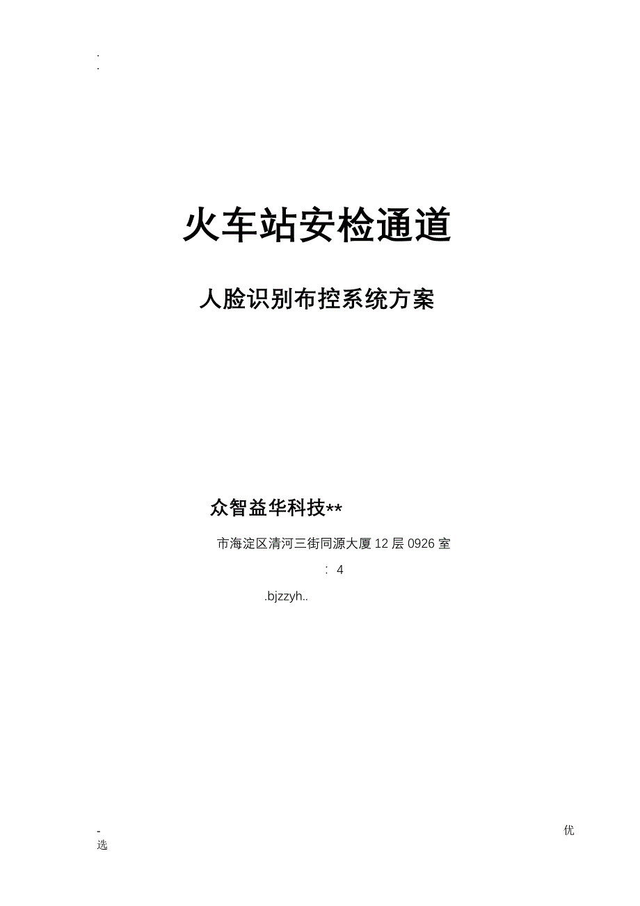 火车站安检通道人脸识别布控系统方案_第1页