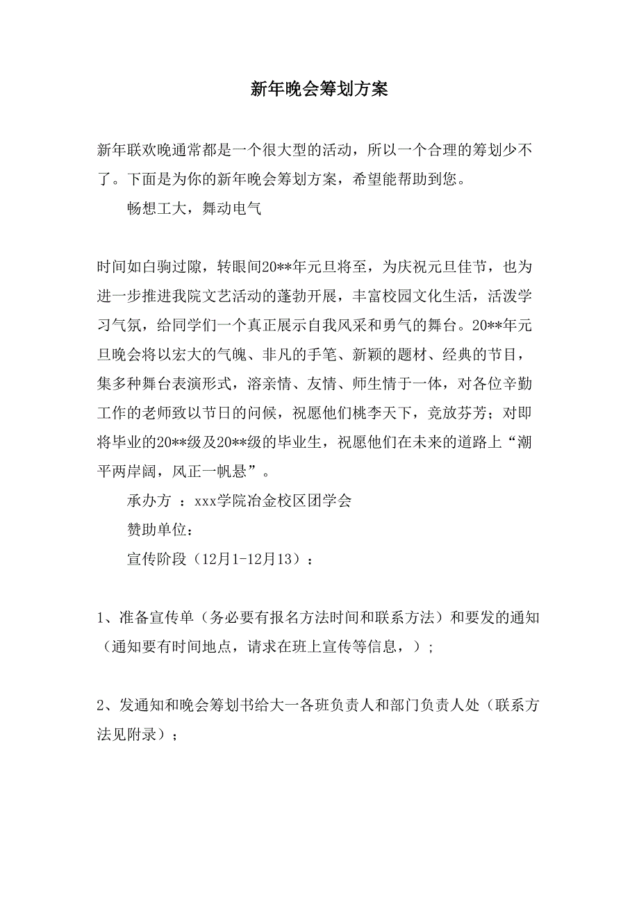 新年晚会策划方案.doc_第1页