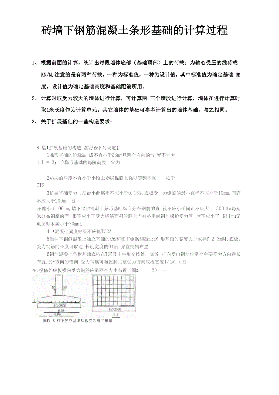 砖墙下钢筋混凝土条形基础的计算过程_第1页